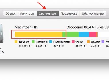 Как удалить раздел «Другое» на Mac