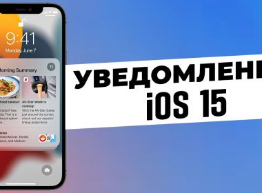 Как управлять уведомлениями в iOS 15 и iPadOS 15