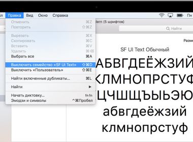 Как установить новые шрифты на Mac Как установить новые шрифты на Mac