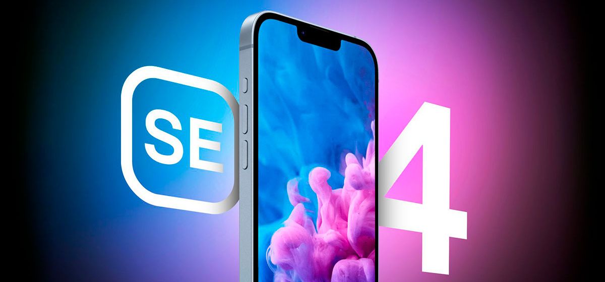 Когда будет презентация iPhone SE 4? Когда будет презентация iPhone SE 4?