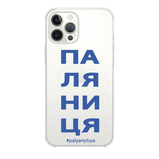 Чехол Oriental Case Palyanytsia blue Clear для iPhone 13 Pro