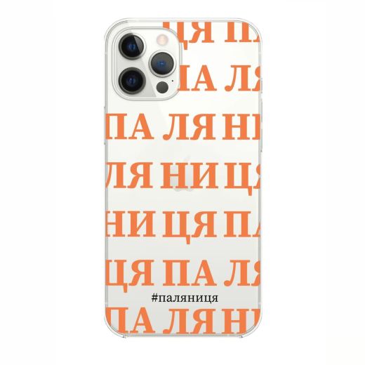 Чехол Oriental Case Palyanytsia orange Clear для iPhone 13 Pro Max