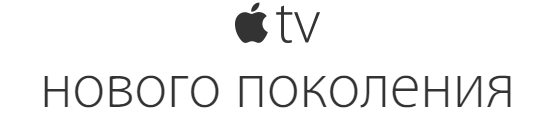 Телевизионная приставка Apple TV 4 2015 - Новая эра ТВ! 